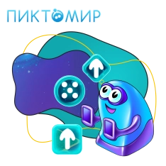 Пиктомир. Интуитивное программирование - КИБЕРшкола программирования для детей, компьютерные курсы для школьников, начинающих и подростков - KIBERone г. Искитим