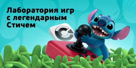  Лаборатория игр с легендарным Стичем - КИБЕРшкола программирования для детей, компьютерные курсы для школьников, начинающих и подростков - KIBERone г. Искитим