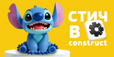  Лаборатория игр с легендарным Стичем. Создаем свой мульт-мир в Construct - КИБЕРшкола программирования для детей, компьютерные курсы для школьников, начинающих и подростков - KIBERone г. Искитим