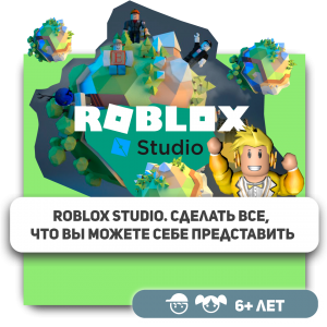 КиберШкола KIBERone – официальный партнер Roblox - КИБЕРшкола программирования для детей, компьютерные курсы для школьников, начинающих и подростков - KIBERone г. Искитим