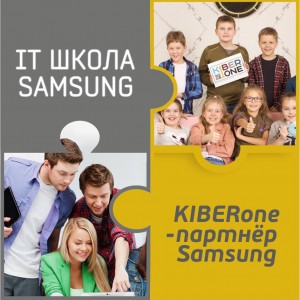 КиберШкола KIBERone начала сотрудничать с IT-школой SAMSUNG! - КИБЕРшкола программирования для детей, компьютерные курсы для школьников, начинающих и подростков - KIBERone г. Искитим