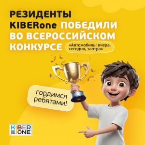 Наши резиденты в ТОП-3 всероссийского конкурса «Автомобиль: вчера, сегодня, завтра»!  - КИБЕРшкола программирования для детей, компьютерные курсы для школьников, начинающих и подростков - KIBERone г. Искитим