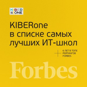FORBES ПОДТВЕРЖДАЕТ: KIBERone – среди лучших офлайн–школ программирования для детей - КИБЕРшкола программирования для детей, компьютерные курсы для школьников, начинающих и подростков - KIBERone г. Искитим