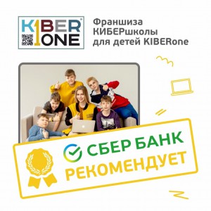 Франшизу КиберШколы KIBERone рекомендует  Сбербанк - КИБЕРшкола программирования для детей, компьютерные курсы для школьников, начинающих и подростков - KIBERone г. Искитим