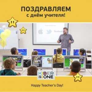 С днем учителя! - КИБЕРшкола программирования для детей, компьютерные курсы для школьников, начинающих и подростков - KIBERone г. Искитим